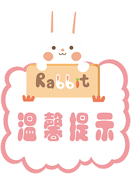 温馨提示卡通白