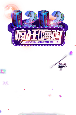 双十二双12疯狂嗨购星星直升机漂浮元素
