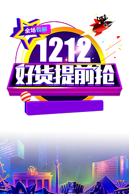 双十二双12好货提前抢五角星城市剪影