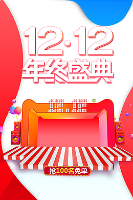 双十二双12年终盛典色块音响