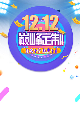 双十二双12巅峰定制优惠券圆球灯光