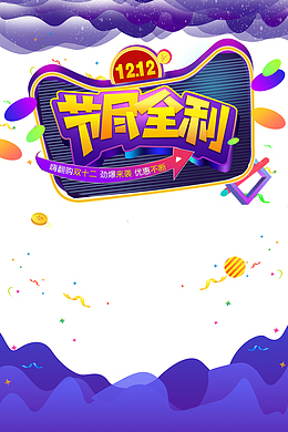 双十二双12节尽全利渐变流彩纸金币