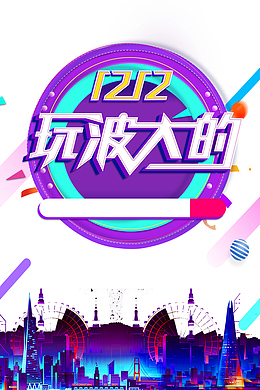 双十二双12玩波大的色块圆球城市剪影圆盘