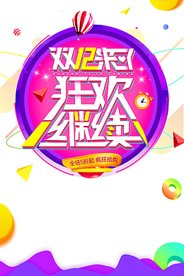 双十二双12来了狂欢继续热气球三角形