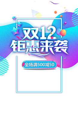 双十二双12钜惠来袭渐变流边框气球圆球