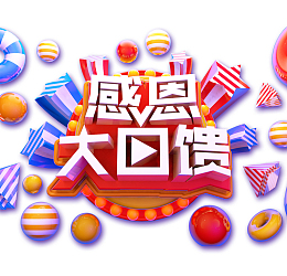 感恩节文字艺术字体