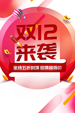 双十二双12来袭热气球优惠券火箭