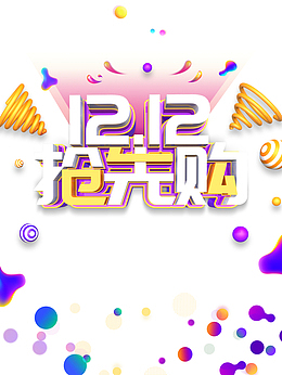 双十二双12抢先购圆球漂浮元素渐变流