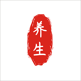 红色的印章养生
