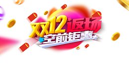 双十二双12返场红包金币漂浮元素