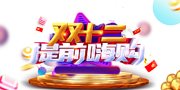 双十二双12提前嗨购优惠券金币红包台面