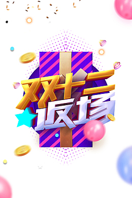 双十二双12返场金币圆球礼盒漂浮元素
