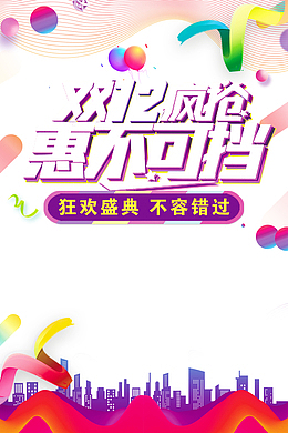 双十二双12疯抢惠不可挡气球彩带城市剪影