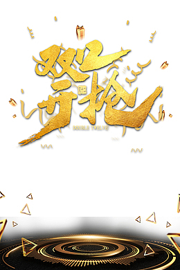 双十二双12开抢礼盒台面字体元素