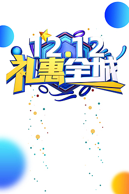 双十二双12礼惠全城圆球星星电商狂欢