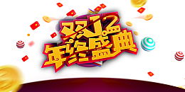 双十二双12年终盛典金币圆球红包丝带