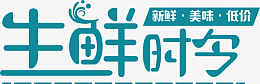 生鲜时令，新鲜，低价，美味