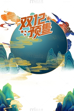 双十二双12预售祥云山鸟国潮元素