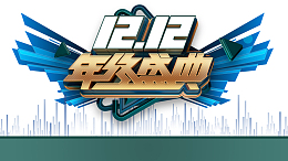 双十二双12年终盛典字体元素装饰元素