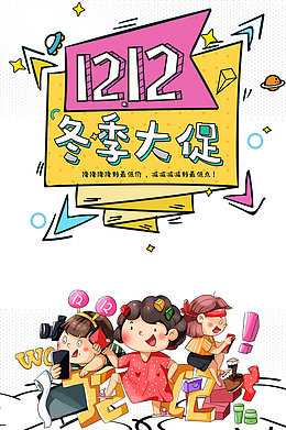 双十二双12冬季大促手绘人物电商促销