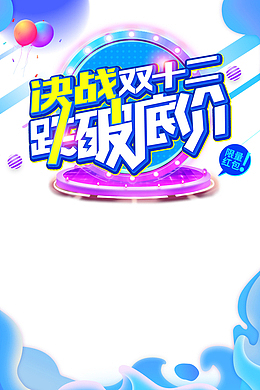 双十二决战双12跌破低价气球台面渐变流
