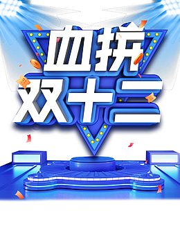 双十二血拼双12灯光彩纸金币