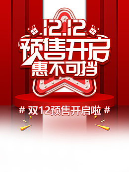 双十二双12预售开启惠不可挡礼盒五角星