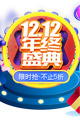 双十二双12年终盛典台面圆盘电商狂欢