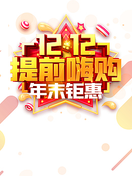 双十二双12提前嗨购圆球渐变流星星