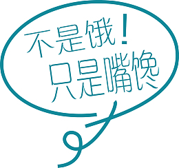 不是饿！只是嘴馋