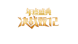 双十二双12年终盛典决战双12字体元素