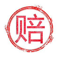 假一赔十字体元素3