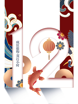 双十二双12鲤鱼浪花仙鹤国潮元素