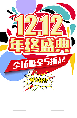 双十二双12年终盛典色块电商狂欢