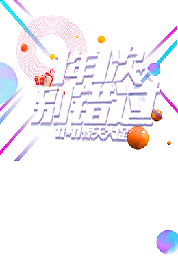 双十二双12一年一次别错过圆球线型元素