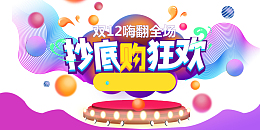 双十二双12抄底购狂欢台面圆球渐变流