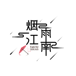烟雨江南矢量图字体下载