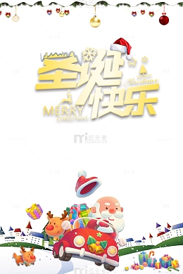 圣诞快乐艺术字圣诞老人开车派礼物元素图