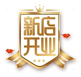 开业喜庆素材