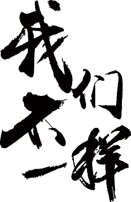 我们不一样的