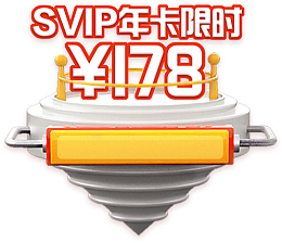SVIP ，限时卡 ， 178元， 元素