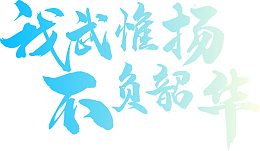 不负韶华，字体,LOGO,设计