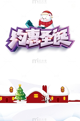 约会圣诞艺术字卡通雪地元素