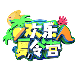 欢乐夏令营，动漫，卡通，手绘