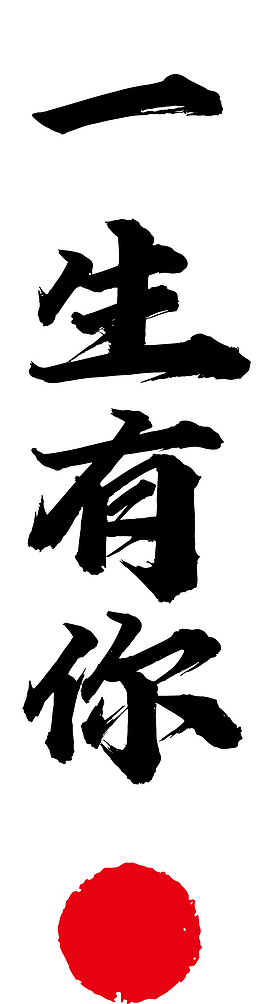 一生有你的爱