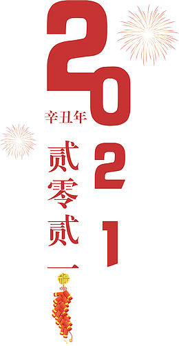2021新年