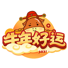 2021牛年好运