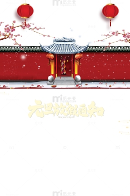 元旦元旦放假通知灯笼围墙梅花