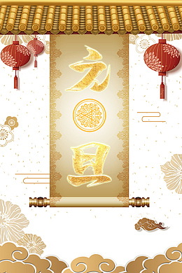 元旦灯笼花朵屋檐卷轴祥云