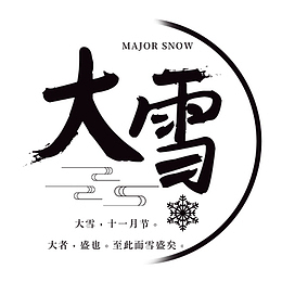 节气，大雪，冬天，雪，